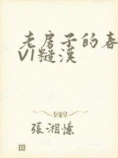 老房子的春天1V1糙汉