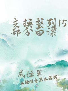 交换系列150部分白洁