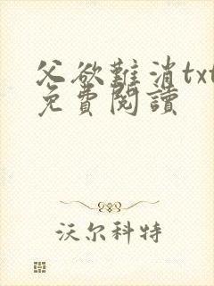 父欲难消txt免费阅读