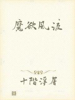 魔欲风流