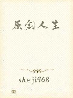 原创人生