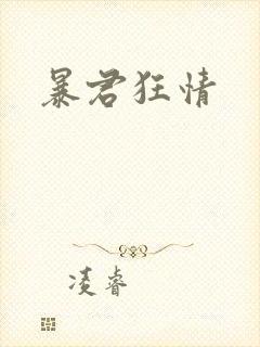 暴君狂情