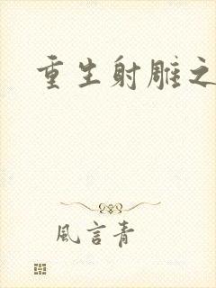 重生射雕之郭靖