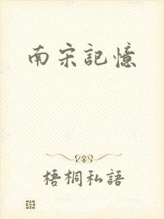 南宋记忆