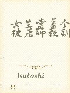 女生当着全班面被老师教训