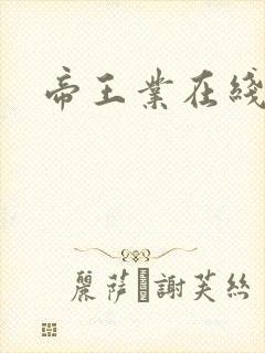 帝王业在线阅读