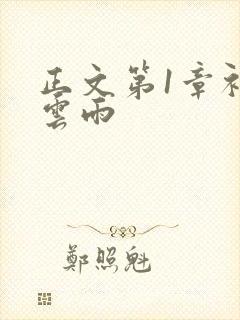 正文第1章初尝云雨