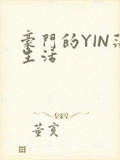 豪门的YIN荡生活