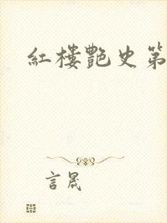 红楼艳史第二集