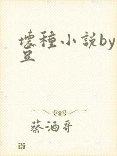 坏种小说by纳豆