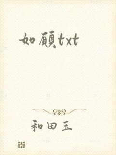 如愿txt