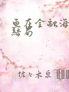 鱼在金融海啸中结局