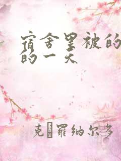 宿舍里被的最深的一天