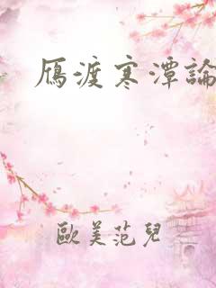 雁渡寒潭论坛
