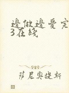 边做边爱完整版3在线