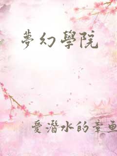 梦幻学院