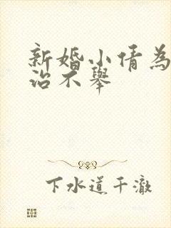 新婚小倩为老许治不举