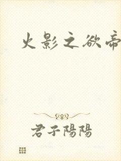 火影之欲帝降临