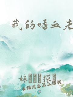 我的嗜血老公
