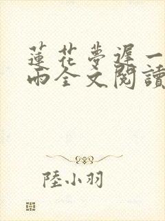 莲花梦迟一蓑烟雨全文阅读