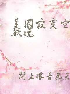 美国寂寞空庭春欲晚