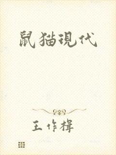 鼠猫现代