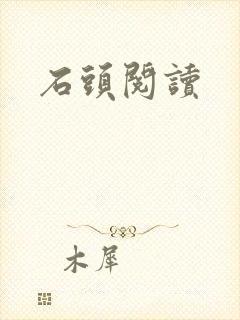 石头阅读