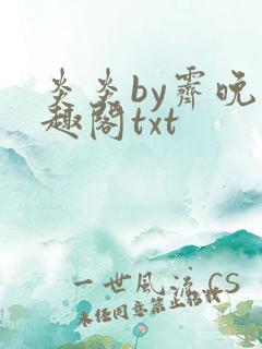 炎炎by霁晚笔趣阁txt