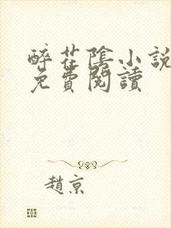 醉花阴小说全文免费阅读