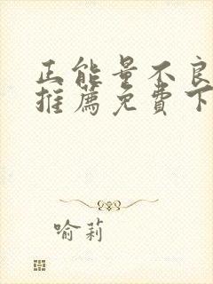 正能量不良网站推荐免费下载