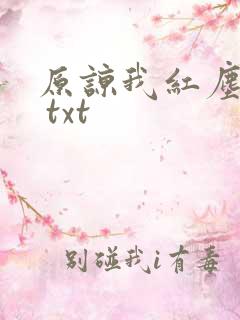 原谅我红尘颠倒 txt