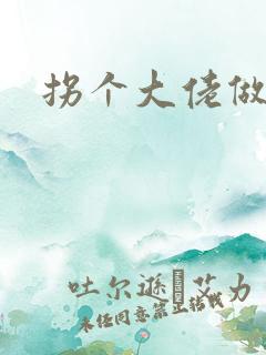 拐个大佬做爹地