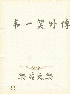 韦一笑外传