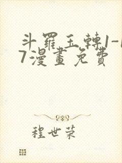 斗罗玉转1-17漫画免费