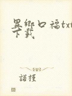异乡口福txt下载
