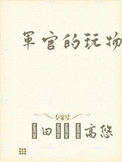 军官的玩物