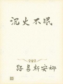 沉火不眠