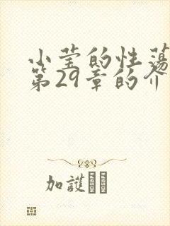 小莹的性荡生活第29章的介绍