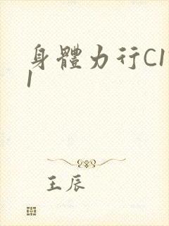 身体力行C1V1