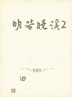 明若晓溪2