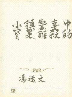 小镇警事中张镇宝是谁杀的