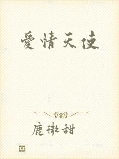 爱情天使