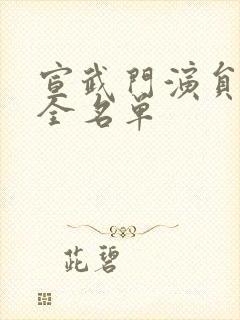 宣武门演员表大全名单