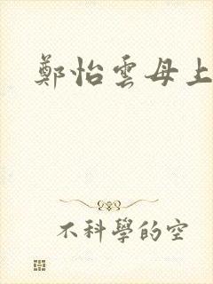 郑怡云母上攻略