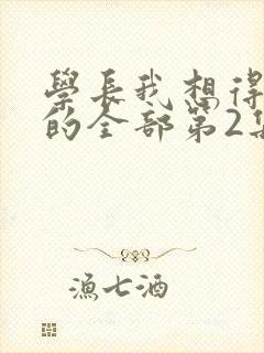 学长我想得到你的全部第2集