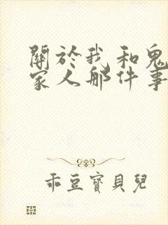 关于我和鬼变成家人那件事完整版