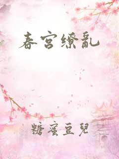 春宫缭乱