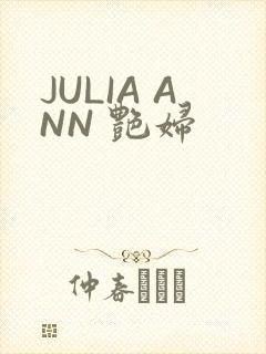 JULIA ANN 艳妇