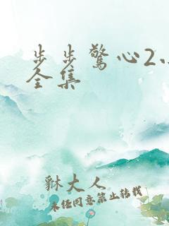 步步惊心2小说全集