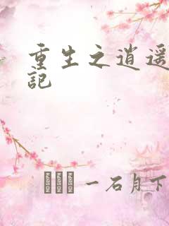 重生之逍遥都市记